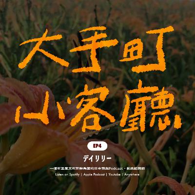 EP4｜從台灣中藥世家到日本百貨公司：Daylily