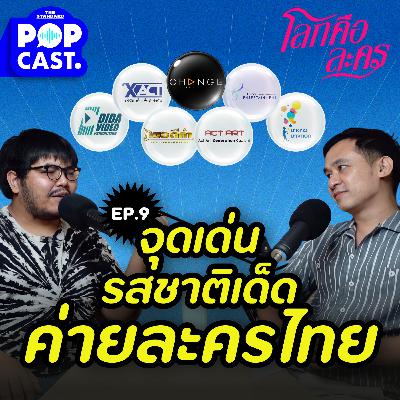 EP.9 ลายเซ็นค่ายละครไทย ค่ายไหนมีจุดเด่นรสชาติเด็ดอะไร มาดู!