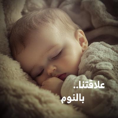 علاقاتنا.. بالنوم | كيف تنام بعمق؟ ولماذا؟