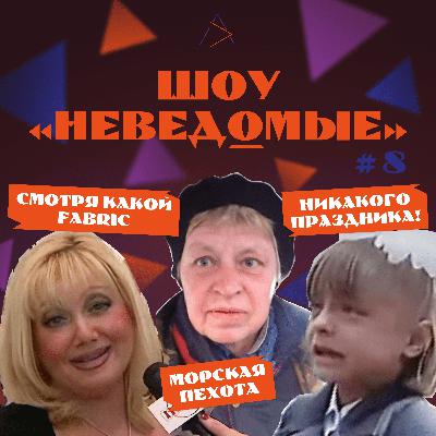 ШОУ «НЕВЕДОМЫЕ» #8 / СМОТРЯ КАКОЙ FABRIC / НАТАЛЬЯ МОРСКАЯ ПЕХОТА / АСЕ НЕ ДАЛИ ШАРИК / МЕМНЫЙ ВЫПУСК