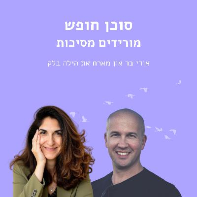 להוריד מסיכות עם הילה בלק
