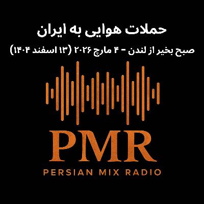 خبرهای صبح ۴ مارچ ۲۰۲۶ (۱۳ اسفند ۱۴۰۴)