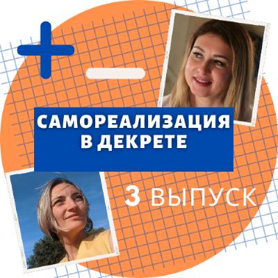 Самореализация в декрете. Выпуск 3