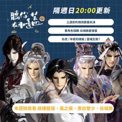 【聽你在那邊蓋】EP14—霹靂兵濤角色回歸盤點!哪些角色是回來混鏡頭? 【聽你在那邊蓋】EP14—霹靂兵濤角色回歸盤點!哪些角色是回來混鏡頭?