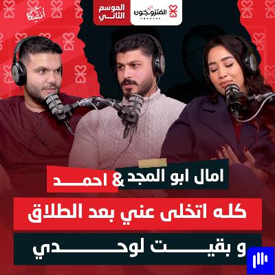 بودكاست المتزوجون حلقة 10 الموسم الثاني l كله اتخلى عني بعد الطلاق و بقيت لواحدي - امال و احمد