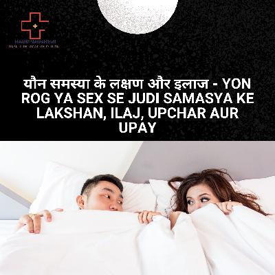 यौन समस्या के लक्षण और इलाज - Yon rog ya sex se judi samasya ke lakshan, ilaj, upchar aur upay यौन समस्या के लक्षण और इलाज - Yon rog ya sex se judi samasya ke lakshan, ilaj, upchar aur upay