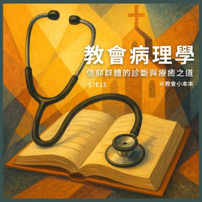 S7E13 教會病理學:信仰群體的診斷與療癒之道 S7E13 教會病理學:信仰群體的診斷與療癒之道