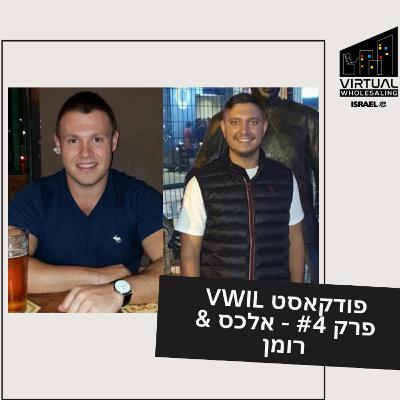 Virtual Wholesaling Israel Podcast #4 - Hosting Alex & Roman - פודקאסט וירטואל הולסיילינג פרק #4 - מארחים את אלכס ורומן