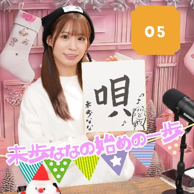未歩ななの始めの一歩　ポッドキャスト第5話　出演：未歩なな