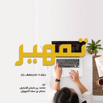 حلقة 17: الاجتماعات (2)