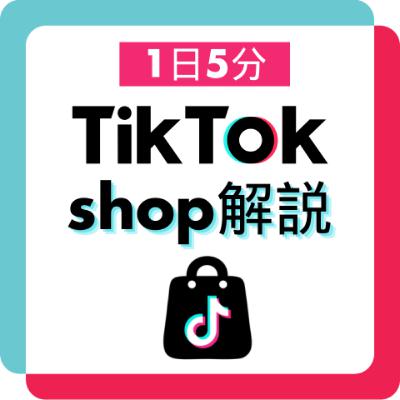 TikTokshopって安全なの？