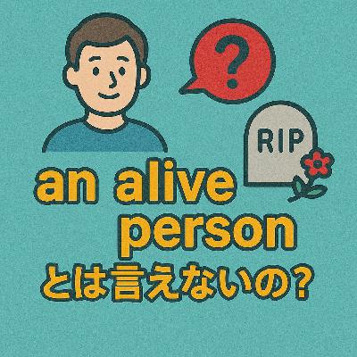 heldio #418. なぜ *an alive person と言えないの？