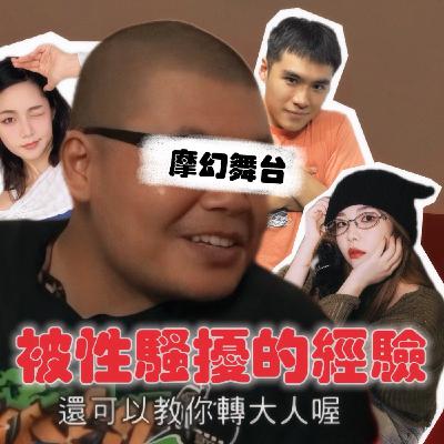 小宮芮尼被性騷擾經驗多到數不清！勾起戴倫也曾被性騷擾的過往！【摩幻舞台 EP27】