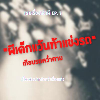 เนมเรื่องเล่าผี EP7 | "เจอผีเด็กแว้นท้าแข่งรถ" เกือบรถคว่ำตาย