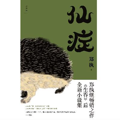 《仙症》｜觉得有点不对？找人来看看事的吧