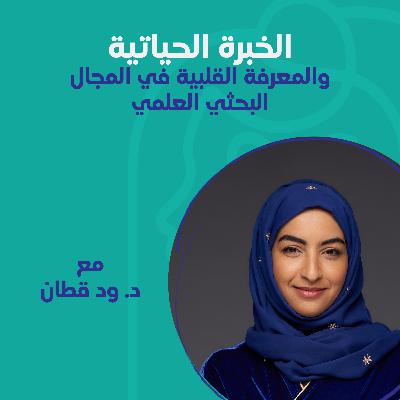 الخبرة الحياتية والمعرفة القلبية في المجال البحثي العلمي مع د. ود قطان الخبرة الحياتية والمعرفة القلبية في المجال البحثي العلمي مع د. ود قطان