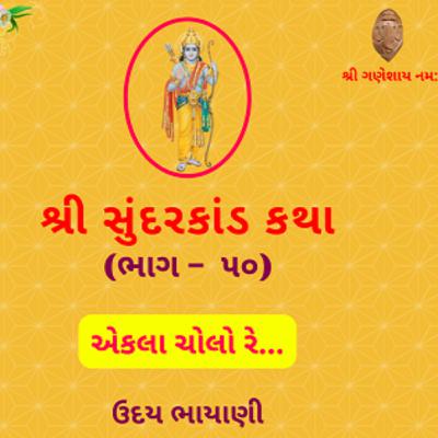 શ્રી સુંદરકાંડ | ભાગ – ૫૦ | એકલા ચોલો રે... । Sundarkand | सुंदरकांड