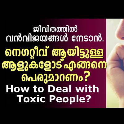 നെഗറ്റീവ് ആയിട്ടുള്ള ആളുകളോട് എങ്ങനെ പെരുമാറണം | How to Deal with Toxic People? നെഗറ്റീവ് ആയിട്ടുള്ള ആളുകളോട് എങ്ങനെ പെരുമാറണം | How to Deal with Toxic People?
