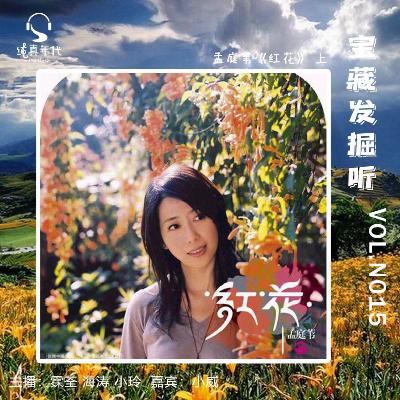 027孟庭苇《红花》上集 生命如河流 远方有海洋