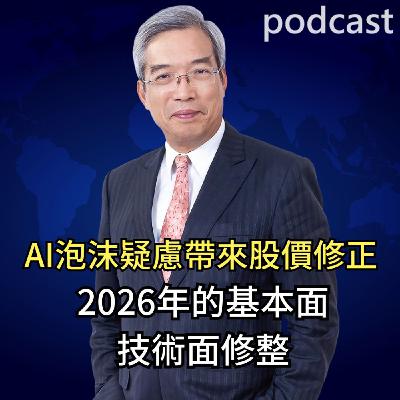 AI泡沫疑慮帶來的股價修正 2026年的基本面、技術面修整