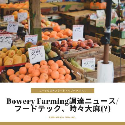 #010 アグリテックBowery Farming調達ニュース & フードテック、時々大麻