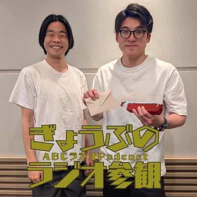 イライラ顔写真と感謝の〇〇【ぎょうぶのラジオ参観  #77】
