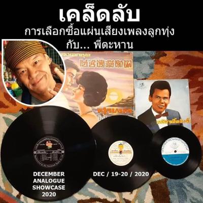 EP.3 เคล็ดลับ! การเลือกซื้อแผ่นเสียงเพลงลูกทุ่ง