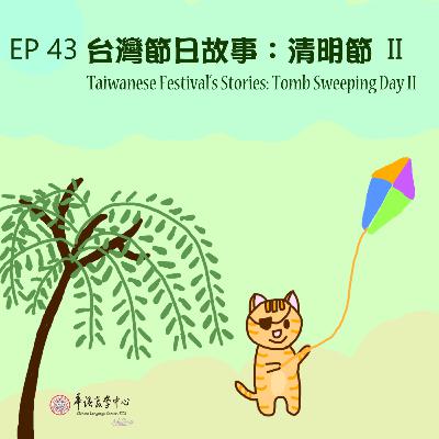 EP43 台灣節日故事:清明節 II Taiwanese Festival Stories: Tomb Sweeping Day II EP43 台灣節日故事:清明節 II Taiwanese Festival Stories: Tomb Sweeping Day II