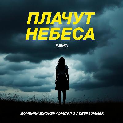 Доминик Джокер, Dmitrii G, DeepSummer - Плачут небеса (Extended Remix) Доминик Джокер, Dmitrii G, DeepSummer - Плачут небеса (Extended Remix)