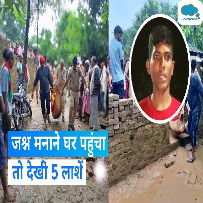 UP News: बर्थडे का जश्न मनाने घर पहुंचा बड़ा भाई तो देखी 5 लाशें, जमीनी विवाद में हत्या