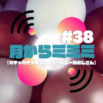 #38【ガチャガチャギャンブラーとシールおじさん】