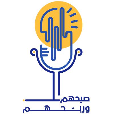 صبحهم وربحهم - الحلقة الأولى - أساطير حول ريادة الأعمال