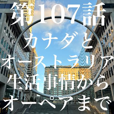 第107話 カナダとオーストラリア 生活事情からオーペアまで【🇨🇦&🇦🇺】 第107話 カナダとオーストラリア 生活事情からオーペアまで【🇨🇦&🇦🇺】
