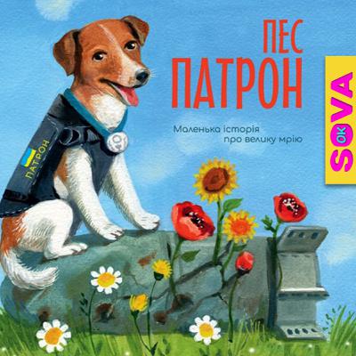 🎧АУДІОКАЗКА - Пес Патрон.