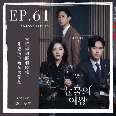 EP.61 前陣子的大熱韓劇《淚之女王》雙金顏質跟演技都很狂 !