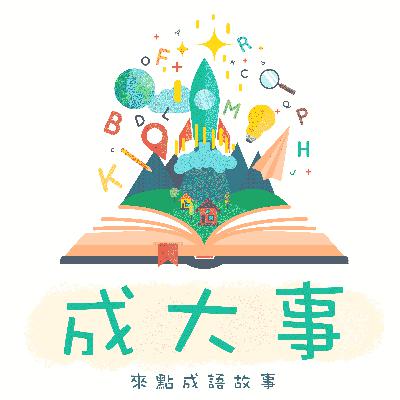 成語故事EP.1 : 掩耳盜鈴