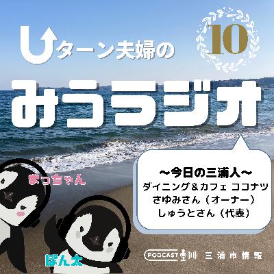 #10 今日の三浦人~ダイニング&カフェ ココナツ さゆみさん、しゅうとさん~ #10 今日の三浦人~ダイニング&カフェ ココナツ さゆみさん、しゅうとさん~