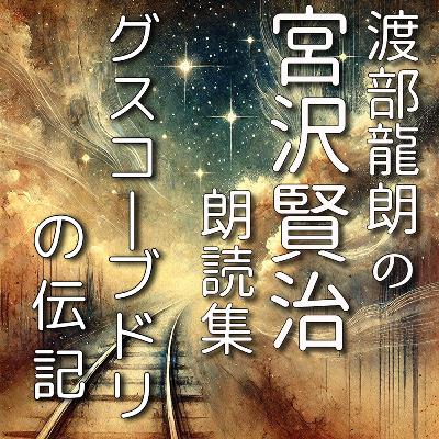 グスコーブドリの伝記