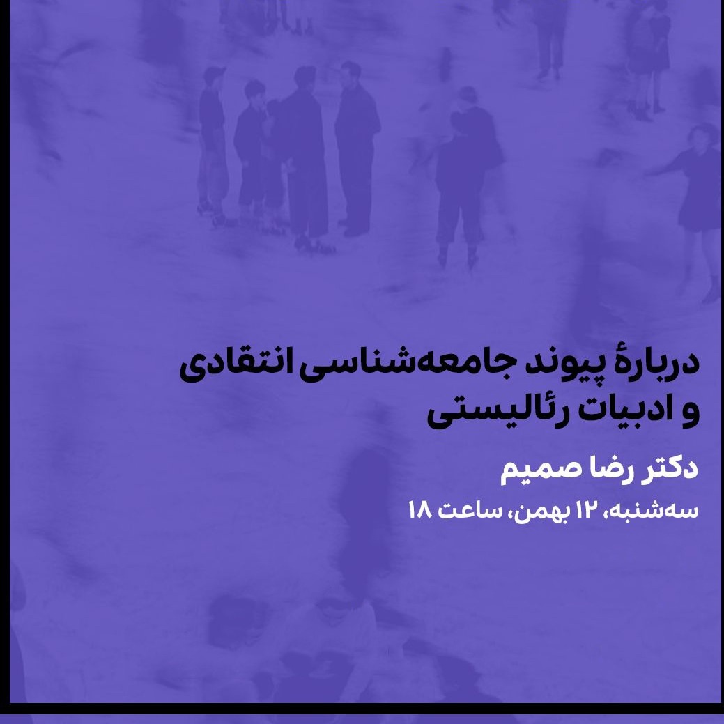 پیوند جامعه‌شناسی انتقادی و ادبیات رئالیستی | دکتر رضا صمیم