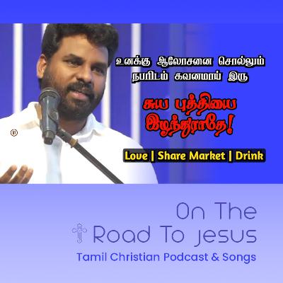 சுயபுத்தியை இழந்துராதே! | Pr Benz | Tamil Christian Message For Youth