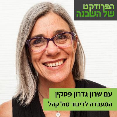 על במה, בישיבת הנהלה או ב1:1 - איך נתקשר טוב יותר עם הקהל שלנו?