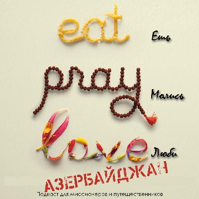 Ешь, молись, люби - Азербайджан