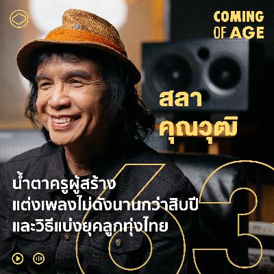 Coming of Age | EP. 284 | แบ่งยุคลูกทุ่งไทยกับ ครูสลา ผู้แต่งเพลงนับพัน ปั้นดาวนับร้อยแห่งตึกแกรมมี่ - The Cloud Podcast Coming of Age | EP. 284 | แบ่งยุคลูกทุ่งไทยกับ ครูสลา ผู้แต่งเพลงนับพัน ปั้นดาวนับร้อยแห่งตึกแกรมมี่ - The Cloud Podcast