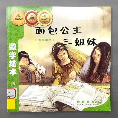 【数学绘本】面积比较 - 面包公主三姐妹