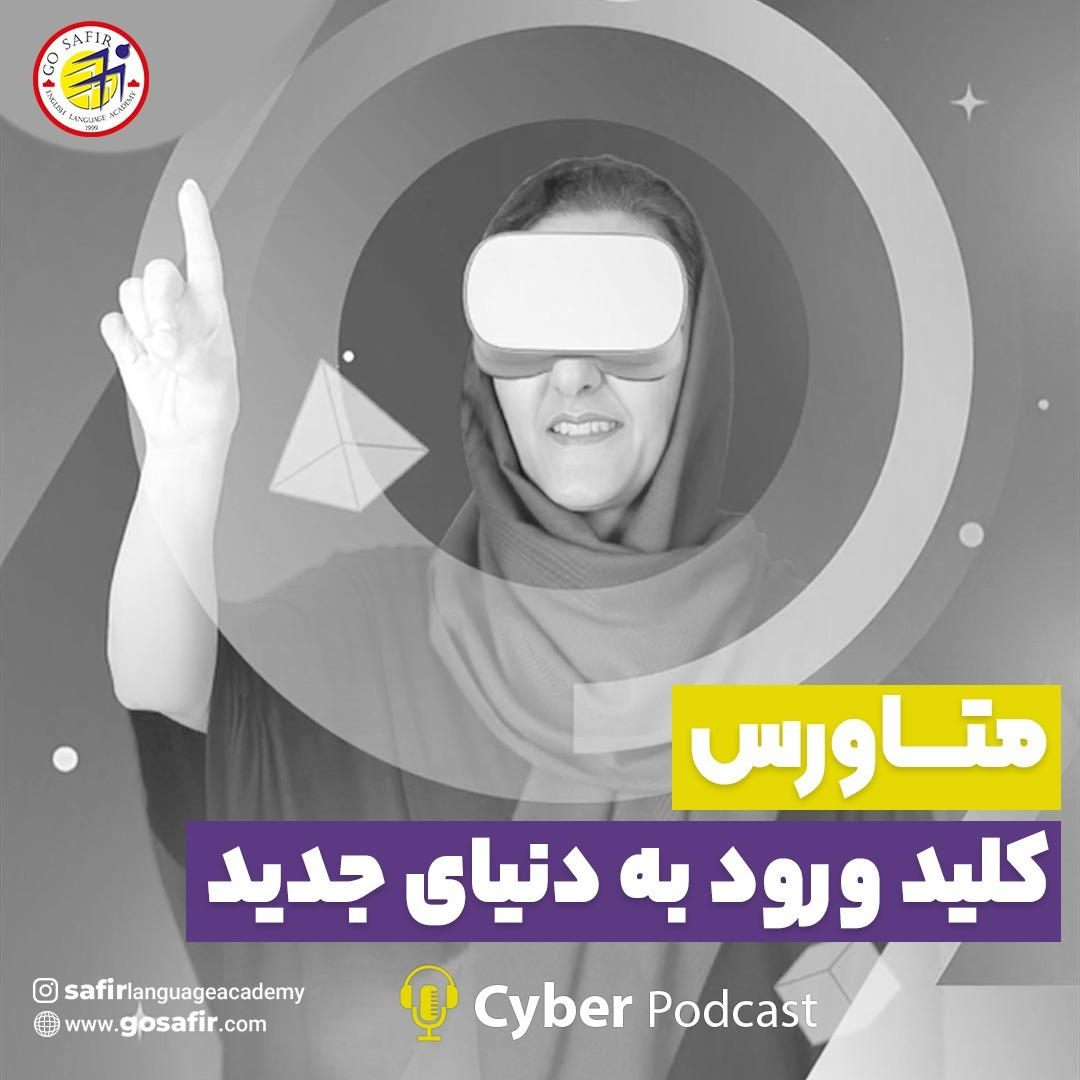 سایبر پادکست11 : متاورس