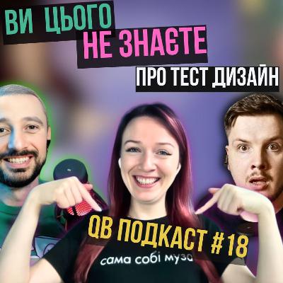 Ковальова про інженерну креативність і тест дизайн | #подкаст