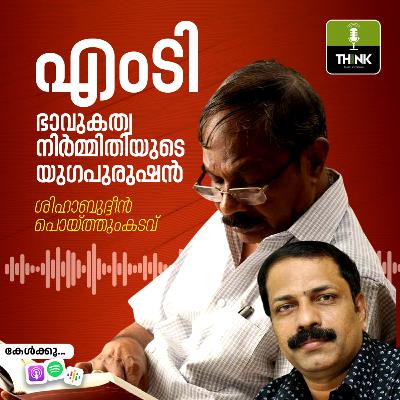 എംടി, ഭാവുകത്വ നിർമ്മിതിയുടെ യുഗപുരുഷൻ എംടി, ഭാവുകത്വ നിർമ്മിതിയുടെ യുഗപുരുഷൻ