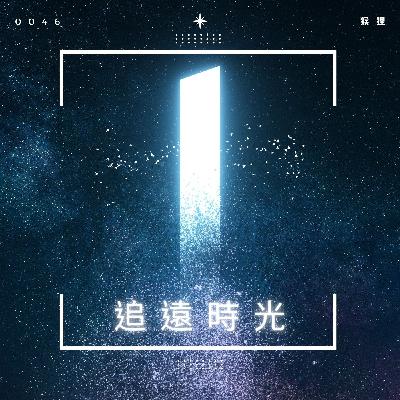 (46)【追遠時光】：櫻桃魔法電影版、潤餅節、巴比倫的殞落、低價DISNEY＋