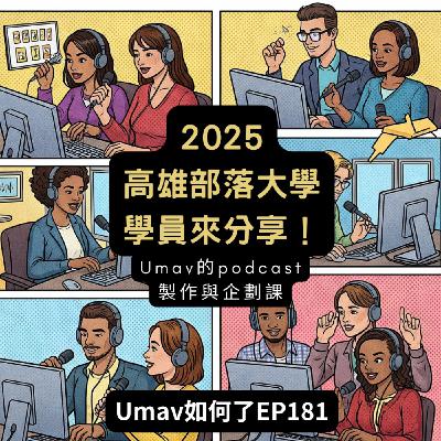 EP181 Podcast也能成為關懷的方式!部落大學學員分享|2025-2 高雄市原住民族部落大學 EP181 Podcast也能成為關懷的方式!部落大學學員分享|2025-2 高雄市原住民族部落大學