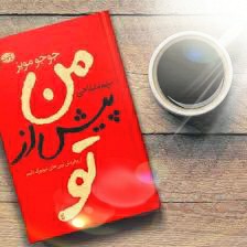من پیش از تو ۱۵_۲ (سری جدید)